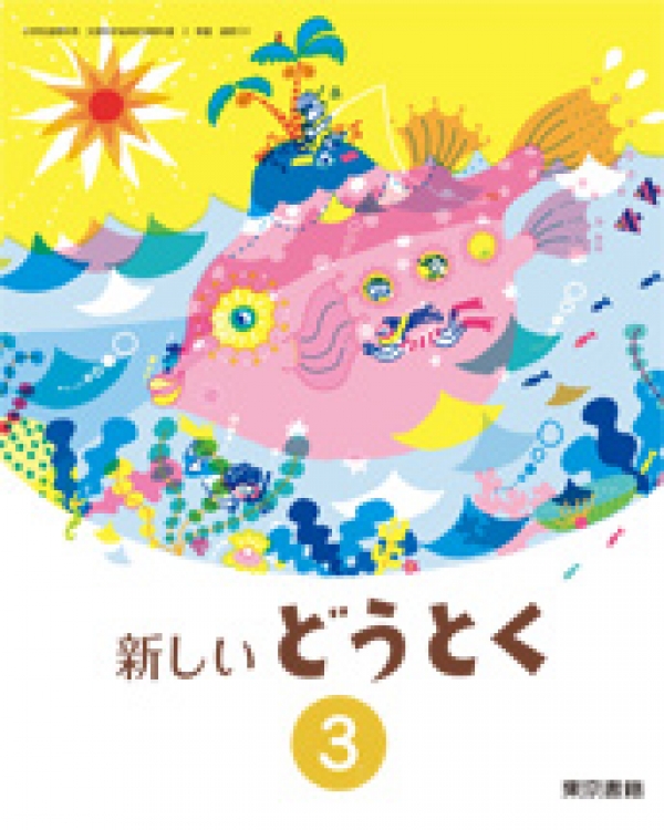 東京書籍 新しいどうとく 3年生