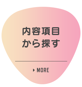 内容項目から探す