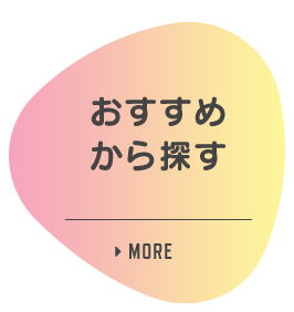 おすすめから探す