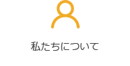 私たちについて