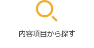 内容項目から探す