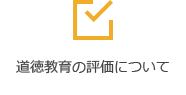 道徳教育の評価について