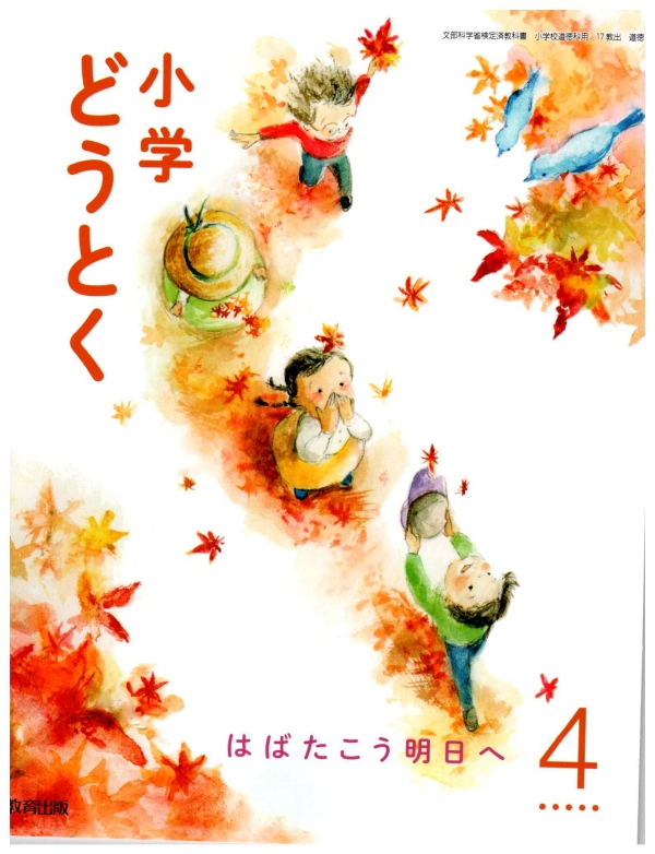 人権を大切にする道徳教育研究会について 教育出版 はばたこう明日へ 小学４年生 雨のバス停留所で