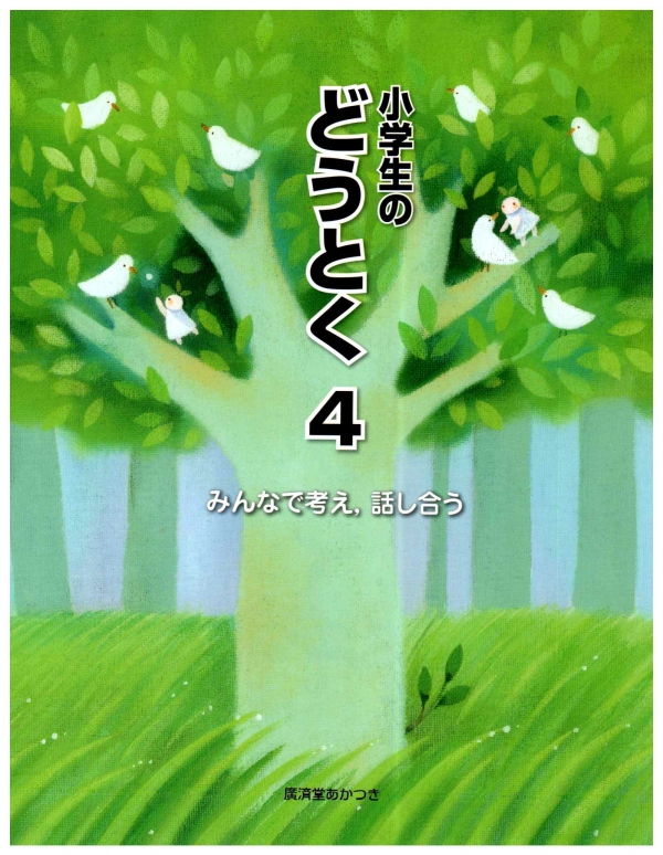 人権を大切にする道徳教育研究会について 広済堂あかつき みんなで考え 話し合う 小学4年生 雨のバス停留所で 人権を大切にする道徳教育研究会について 広済堂あかつき みんなで考え 話し合う 小学4年生 雨のバス停留所で