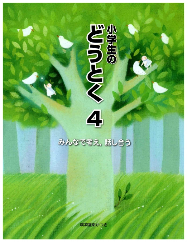 人権を大切にする道徳教育研究会について 広済堂あかつき みんなで考え 話し合う 小学４年生 雨のバス停留所で