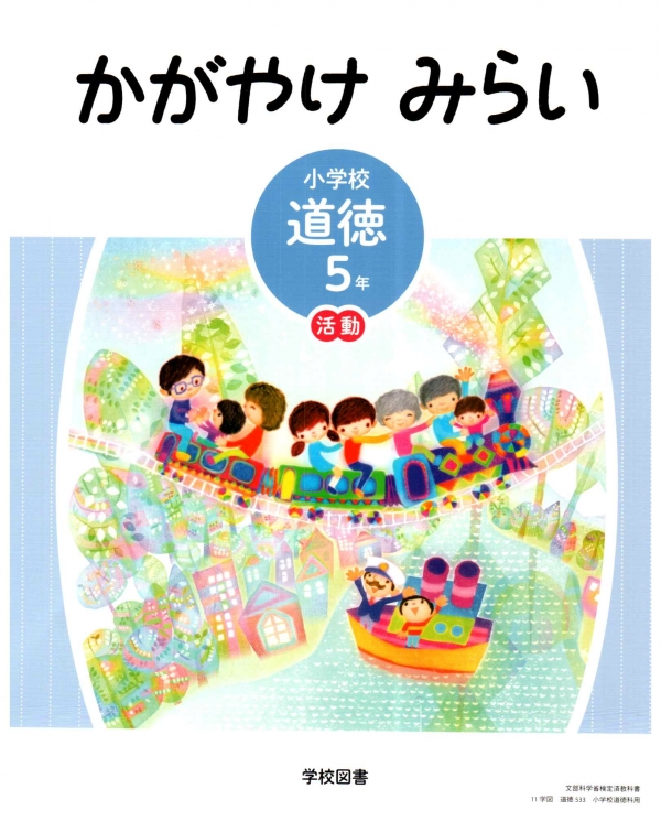 人権を大切にする道徳教育研究会について 学校図書 かがやけみらい 小学５年生 今しかできないことをがんばって