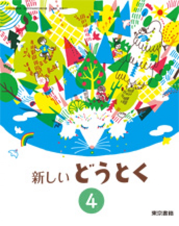 人権を大切にする道徳教育研究会について 東京書籍 新しいどうとく 小学4年生 ぼくのへんしん