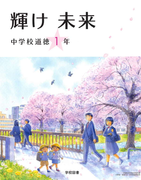 学校図書　中道徳1年-1