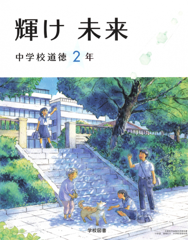 学校図書　中道徳2年-1