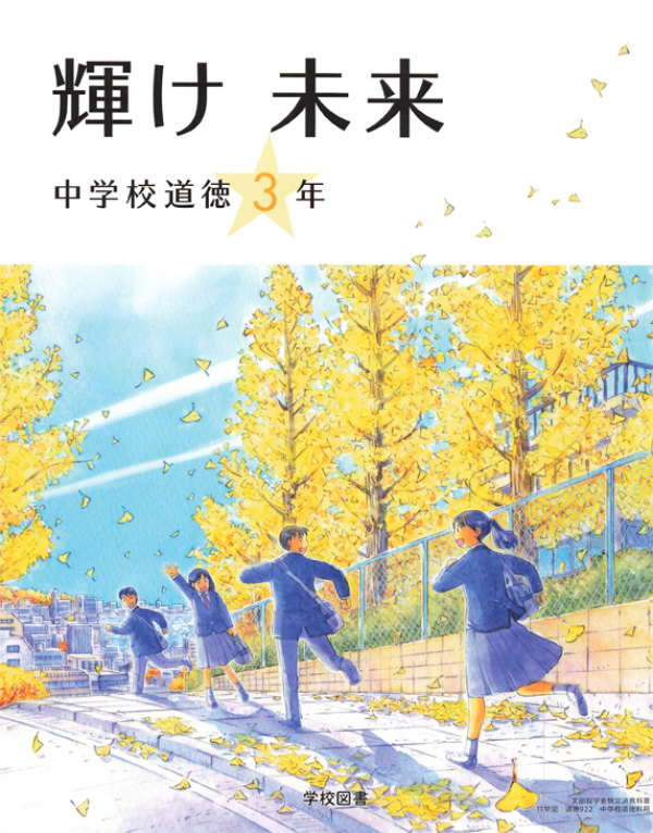 学校図書　中道徳3年-1