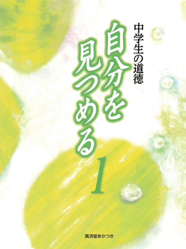 廣済堂あかつき　中道徳1年(別冊含）-1