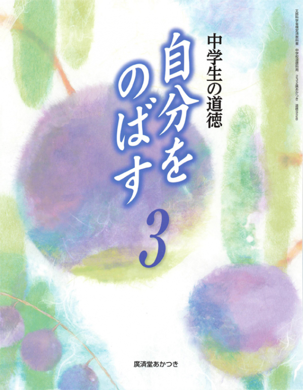 廣済堂あかつき　中道徳3年(別冊含）-1