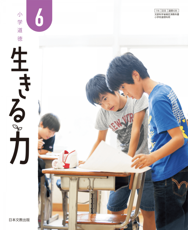 人権を大切にする道徳教育研究会について 日本文教出版 いきるちから 小学6年生 杉原千畝 大勢の人の命を救った外交官 人権を大切にする道徳教育研究会について 日本文教出版 いきるちから 小学6年生 杉原千畝 大勢の人の命を救った外交官